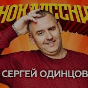 Сергей Одинцов Одноклассники