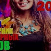 Super Сборник Шикарных Хитов 2019