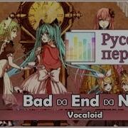 Vocaloid Rus Cover Bad End Night 8 People Chorus Harmony Team