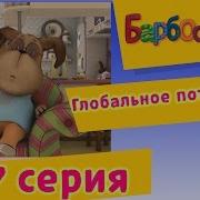 Барбоскины Глобальное Потепление
