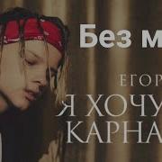 Dior Егор Шип Без Мата