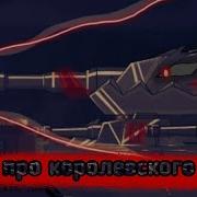 Клип Про Королевского Ратте