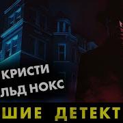 Рональд Нокс И Агата Кристи Таинственные Преступления Лучшие Аудиокниги Онлайн