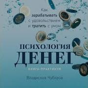 Психология Денег Как Зарабатывать С Удовольствием И Тратить С Умом Книга Практикум