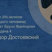 Радио Игрок Достоевский