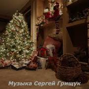 Сергей Грищук Желаю Вам