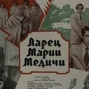 Мелодии Из Ларец Марии Медичи