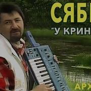 Сябры У Криницы