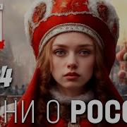 Песни О России Современные