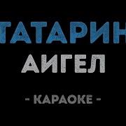 Караоке Татарин