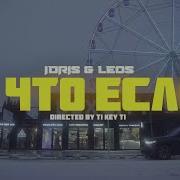 А Что Если Idris Leos А Что Если
