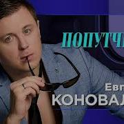Попутчица Евгений Коновалов