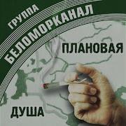 Беломорканал Плановая Душа