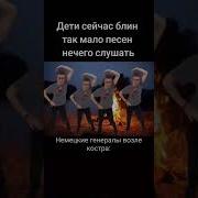 Гимн 3 Рейха Из Тик Тока