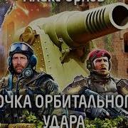 Орлов Алекс Точка Орбитального Удара