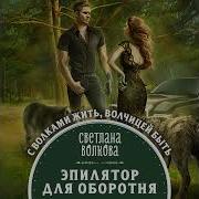 Светлана Волкова Эпилятор Для Оборотня