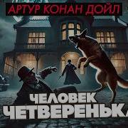 Человек На Четвереньках