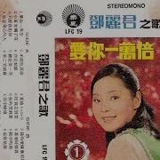 总是笑一笑 邓丽君