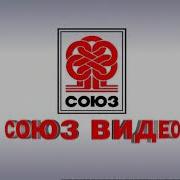 Союз Видео Vhs Заставка