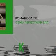 Галина Романова Семь Лепестков Зла