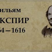 Уильям Шекспир