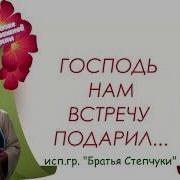 Господь Нам Встречу Подарил Караоке