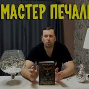 Молчаливые Боги Мастер Печали