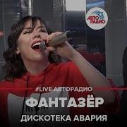 Авария Фантазер Авторадио