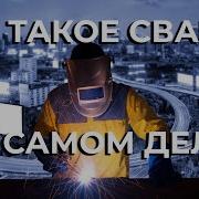 Теория Сварочных Работ