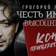 Григорий Лепс Честь Имею