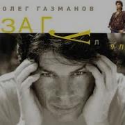 Олег Газманов Кассет