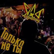 Augustray Только Не Ты