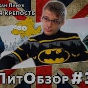 Белая Крепость Орхан Памук