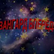 Авангард Вперед