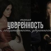 Уверенность Харизма Саблиминал