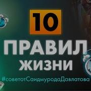 10 Правил Жизни Саидмурода Давлатова