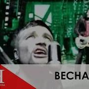 Вв Весна Прийде