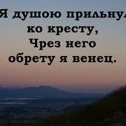 На Далёком Холме Старый Крест Виден Мне