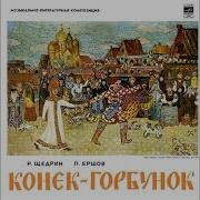 Щедрин Конек Горбунок Ночь Слушать