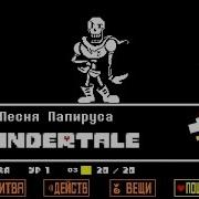 Undertale Песня Папируса Королевский Страж