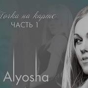 Alyosha Там За Тихою Рекою