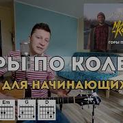 Горы По Колено На Гитаре