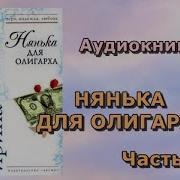 Нянька Для Олигарха 2