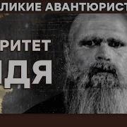 Великие Авантюристы Все Серии