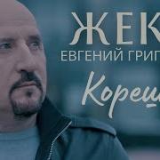 Евгений Григорьев Песня О Друге