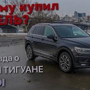 Фольксваген Тигуан 2019 Тест Драйв