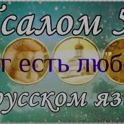 Псалом 50 Псалтирь На Русском Языке