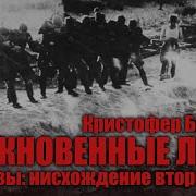 Обычные Люди Кристофер