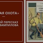 Вампилов А Утиная Охота