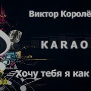 Хочу Тебя Я Как Весны Караоке